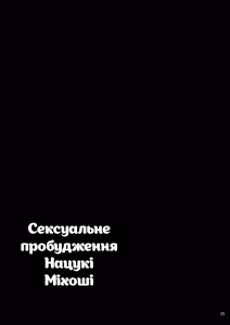 Page 26 of Mihoshi Natsuki no Sei no Mezame | Сексуальне пробудження Нацукі Міхоші - preview thumbnail
