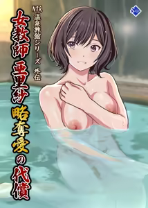 Page 52 of Onna Kyoushi "Arisa" Ryakudatsuai no Daishou -NTR Onsen Ryokan Gaiden- - preview thumbnail