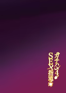 Page 3 of Gachihame SEX Shidou 4 | Serious SEXual Training 4 - preview thumbnail