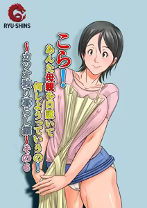 Kora! Anta Hahaoya o Kudoite Nani Shiyoutte Iu no! ~Katsuo Hitorigurashi Hen~ Sono 6 | ¡Oye! ¿Qué Pretendes Seduciendo a Tu Madre？~La Vida en Solitario de Katsuo~ 6 — hentai manga cover on Fhentai