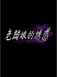 Page 1024 of 老板娘的诱惑 | 老闆娘的誘惑 1-82 END - preview thumbnail