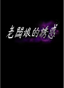 Page 115 of 老板娘的诱惑 | 老闆娘的誘惑 1-82 END - preview thumbnail