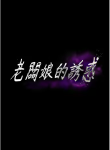 Page 160 of 老板娘的诱惑 | 老闆娘的誘惑 1-82 END - preview thumbnail