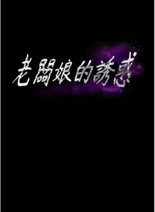Page 396 of 老板娘的诱惑 | 老闆娘的誘惑 1-82 END - preview thumbnail