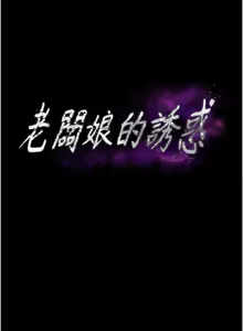 Page 776 of 老板娘的诱惑 | 老闆娘的誘惑 1-82 END - preview thumbnail