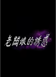 Page 962 of 老板娘的诱惑 | 老闆娘的誘惑 1-82 END - preview thumbnail