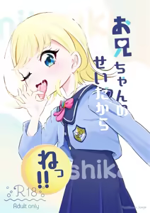 Onii-chan no Sei Dakara ne!! — hentai manga cover on Fhentai