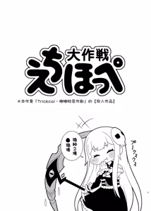 Page 2 of Echii Hoppe Daisakusen | 色情坨脸大作战 - preview thumbnail