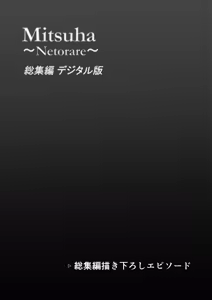 Page 300 of Mitsuha ~Netorare~ Soushuuhen Digital Kanzenban - preview thumbnail