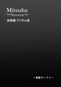 Page 351 of Mitsuha ~Netorare~ Soushuuhen Digital Kanzenban - preview thumbnail