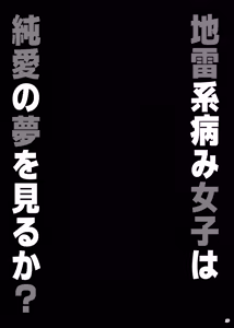 Page 28 of Jirai kei yami joshi ha junai no yume wo miruka? - preview thumbnail