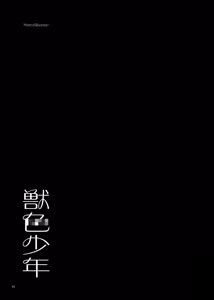 Page 16 of Kemoshonen vol.1 CHT UNCENSORED - preview thumbnail