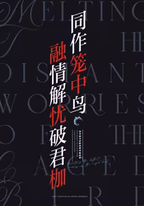 Page 3 of Kagodori no Tooki Omonbakari o Tokashite - Melting the distant worries of the caged bird | 同作笼中鸟 融情解忧破君枷 - preview thumbnail