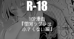 間宵シグレは小さくない編 — hentai manga cover on Fhentai