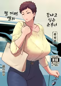 Suru nara Sassato Sumasetai Oku-san. Kanzenban | 할 거면 빨리 끝내고 싶은 유부녀. 완전판 — hentai manga cover on Fhentai