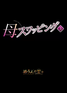 Page 2 of Haha Swapping 3 ~Haha Koukan de Mise Ai 4P! Orera ga Yaritai Houdai shita Hanashi~ | Mother Swapping 3 ~ Mother Swapping and Showing Off 4P! The Story of How We Did Whatever We Wanted ~ - preview thumbnail