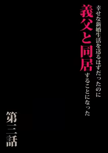 Page 3 of Gifu to Doukyou Suru Koto ni Natta Shiawase na Shinkon Seikatsu o Okuru Hazu datta noni Ch. 3 - preview thumbnail