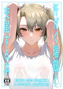 Asedaku Zuikaku to Koubi Suru Hon | Книга про кохання з потною Дзуйкаку (decensored) - hentai manga cover image