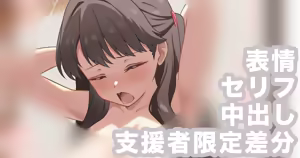 めぐちゃん先輩ともっと本気えっちする差分 - hentai manga cover image
