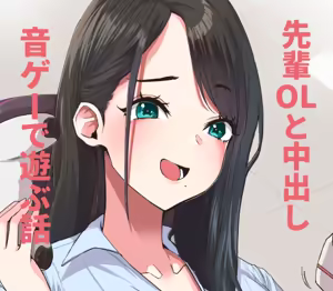 デカケツ先輩OLと音ゲーで遊ぶ話❤ — hentai manga cover on Fhentai