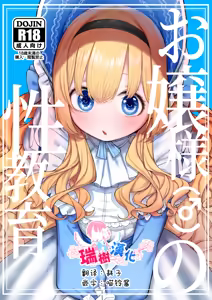 Ojou-sama no Seikyouiku | 大小姐(♂)的性教育 — hentai manga cover on Fhentai