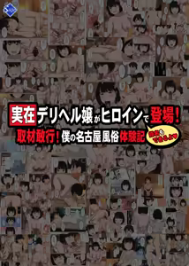 Page 60 of Jitsuzai DeliHeal Jou ga Heroine de Toujou! Shuzai Kankou! Boku no Nagoya Fuuzoku Taikenki "Shimei mo Dekiru yo" - preview thumbnail