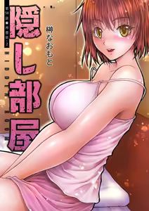 Page 116 of 隠し部屋 14-16巻 - preview thumbnail