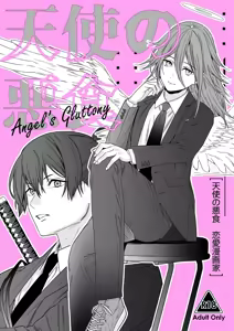 Tenshi no Akujiki  - Angel's Gluttony — hentai manga cover on Fhentai