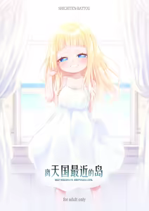 Tengoku ni Ichiban Chikai Shima - The song of the little bird trapped on that island reaches no one. | 离天国最近的岛  - 被囚于那座岛的小鸟 其歌声永远无人知晓。 - hentai manga cover image