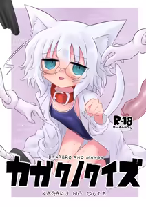 Kagaku no Quiz | 科学猜谜 — hentai manga cover on Fhentai