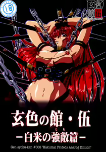 玄色館·伍-白米の強敵篇 — hentai manga cover on Fhentai