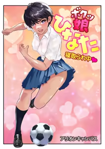 ボクッ娘ひなた❤ - hentai manga cover image