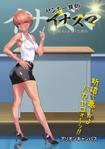 ヤンキー教師イナズマ❤ - hentai manga cover image