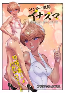 Page 2 of ヤンキー教師イナズマ❤ - preview thumbnail