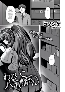 Page 3 of Warui Ko Yaehata-san | 나쁜아이 야에하타씨 + 추가분 - preview thumbnail