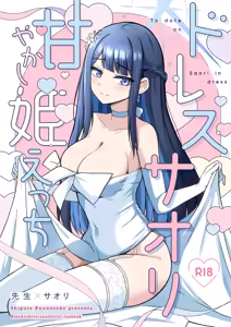 Dress Saori Amayakashi Hime Ecchi - To dote on Saori in dress. — hentai manga cover on Fhentai