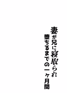 Page 3 of Tsuma ga Ani ni Netorare Ochiru made no Ikkagetsukan - preview thumbnail