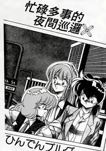 Page 3 of Muchimuchi Patrol - preview thumbnail