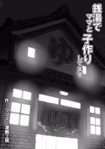 Page 2 of Sentou de Mama to Kozukurishitemasu | 목욕탕에서 엄마와 아기 만들기를 하고 있습니다 - preview thumbnail