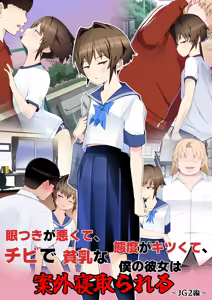 Metsuki ga Warukute, Taido ga Kitsu kute, Chibi de Hinnyuu na Boku no Kanojo wa Angai Netorareru ~JG 2-hen~ — hentai manga cover on Fhentai