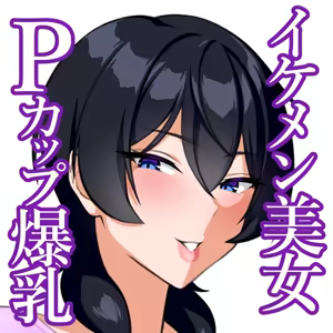 【心情代弁×おっぱい特化♡】イケメン爆乳お姉さんのPカップに溺れちゃうボク。 — hentai manga cover on Fhentai