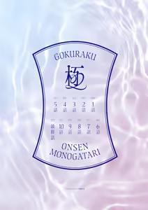 Page 4 of Gokuraku Onsen Monogatari - preview thumbnail