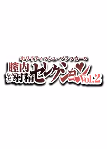 Page 2 of Nakadashi Selection Vol.2 - preview thumbnail