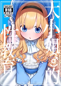 大小姐(♂)的性教育 — hentai manga cover on Fhentai