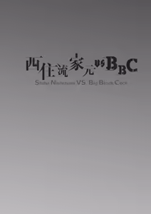 Page 3 of Shiho Nishizumi vs BBC  - Shiho Nishizumi VS. Big Black Cock - preview thumbnail