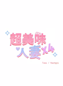 Page 152 of 超美味人妻x4 1-12 END (decensored) - preview thumbnail