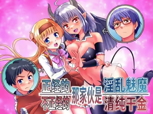Majime na Aitsu wa Inran Succubus Fuzaketa Aitsu wa Seiso Reijou — hentai manga cover on Fhentai