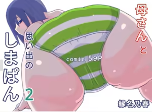 Page 62 of 母さんと思い出のしまぱん 1-4 - preview thumbnail
