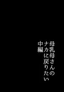 Page 68 of そして母さんは俺の子を孕む 母乳母さんのナカに戻りたい 1- 4 完結編 - preview thumbnail