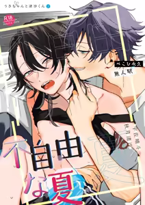 不自由な夏 — hentai manga cover on Fhentai